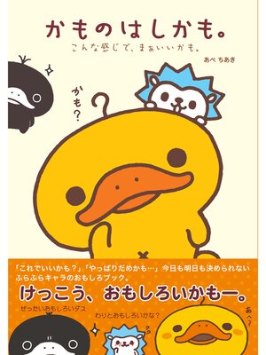 cover image of かものはしかも。こんな感じで、まあいいかも。